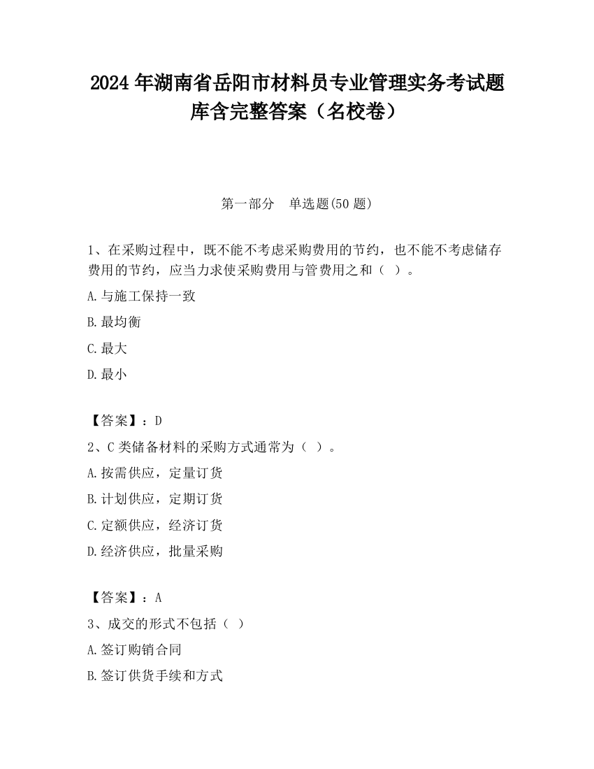 2024年湖南省岳阳市材料员专业管理实务考试题库含完整答案（名校卷）