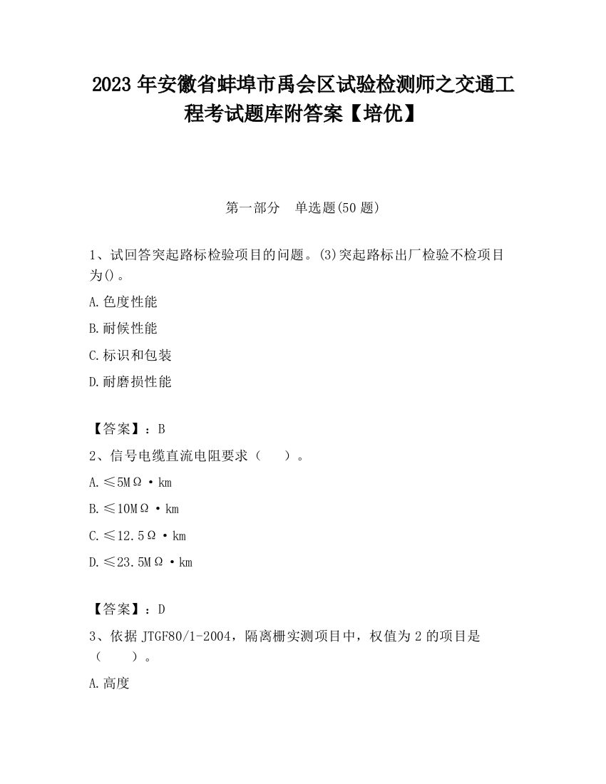 2023年安徽省蚌埠市禹会区试验检测师之交通工程考试题库附答案【培优】