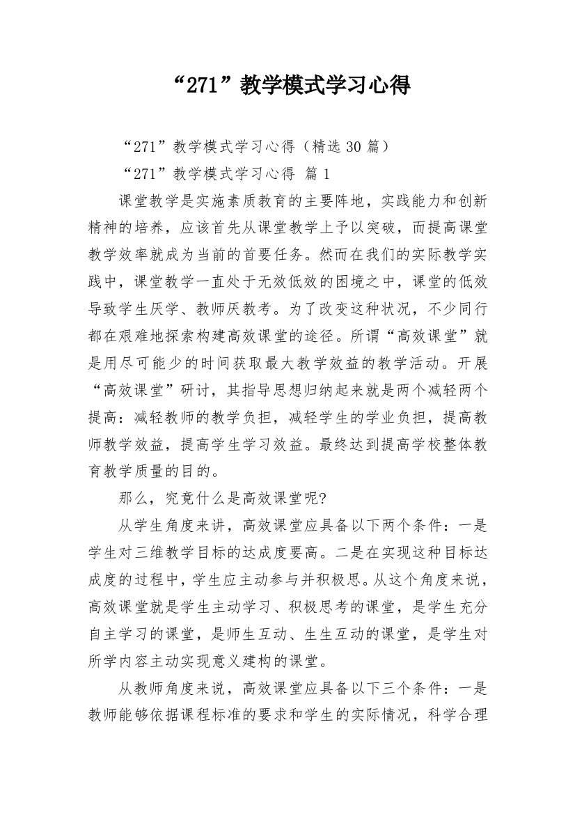 “271”教学模式学习心得_1