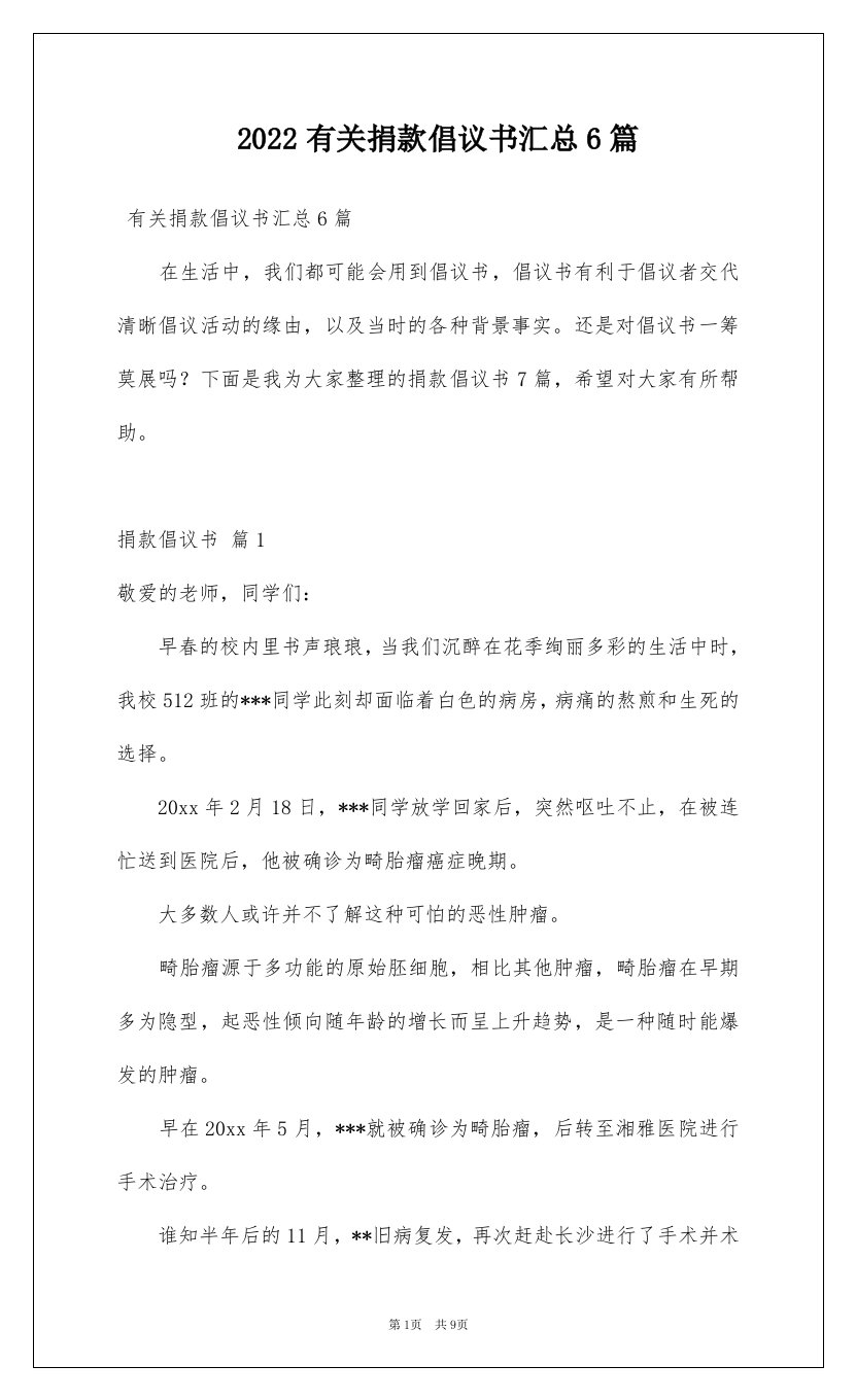 2022有关捐款倡议书汇总6篇