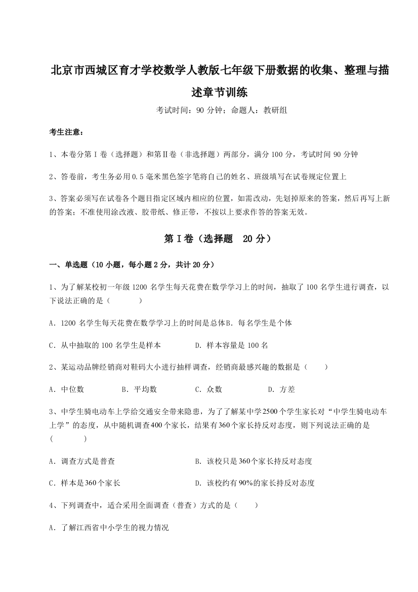 考点解析北京市西城区育才学校数学人教版七年级下册数据的收集、整理与描述章节训练B卷（解析版）