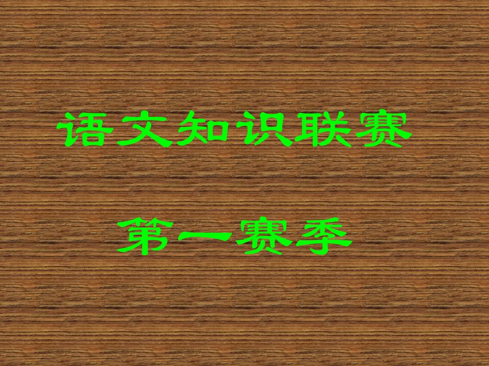 中考语文错别字专题复习课件