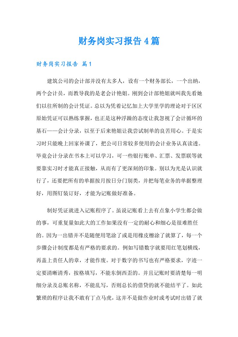 【精选】财务岗实习报告4篇