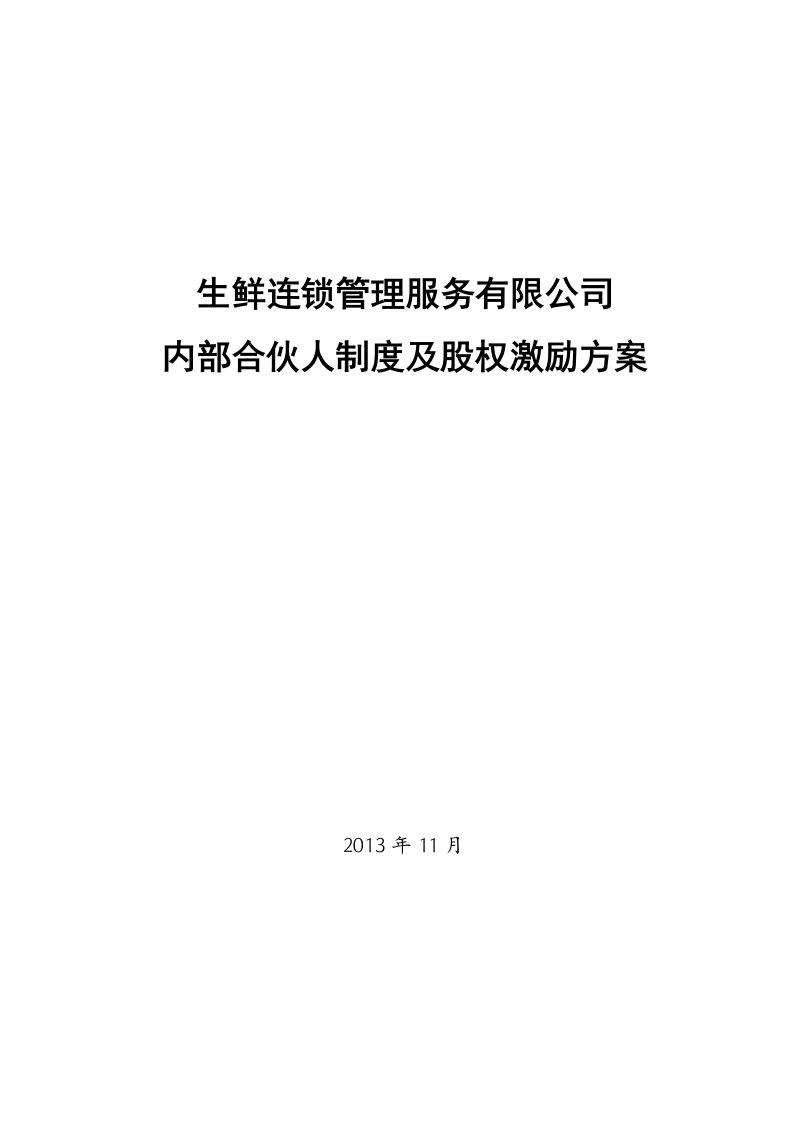 内部合伙人制度及股权激励方案