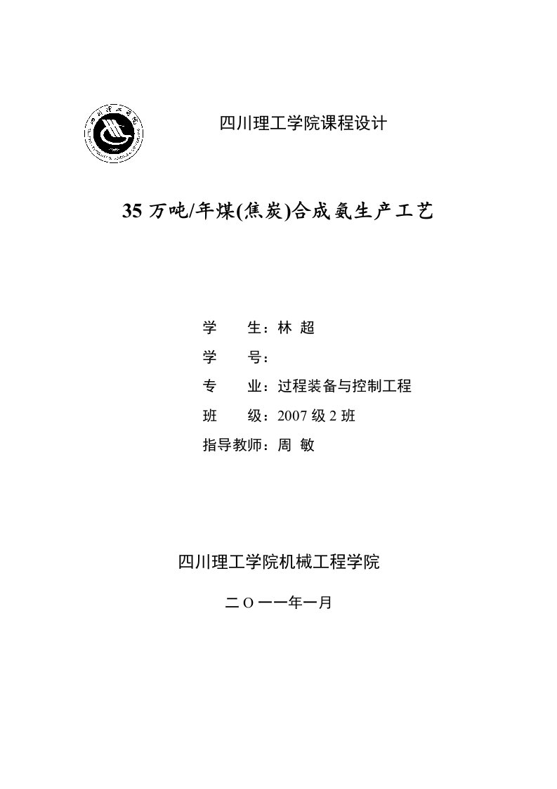 35万吨年煤(焦炭)合成氨生产工艺