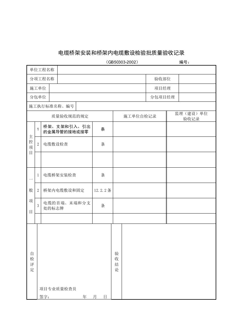 电缆桥架安装和桥架内电缆敷设检验批质量验收记录