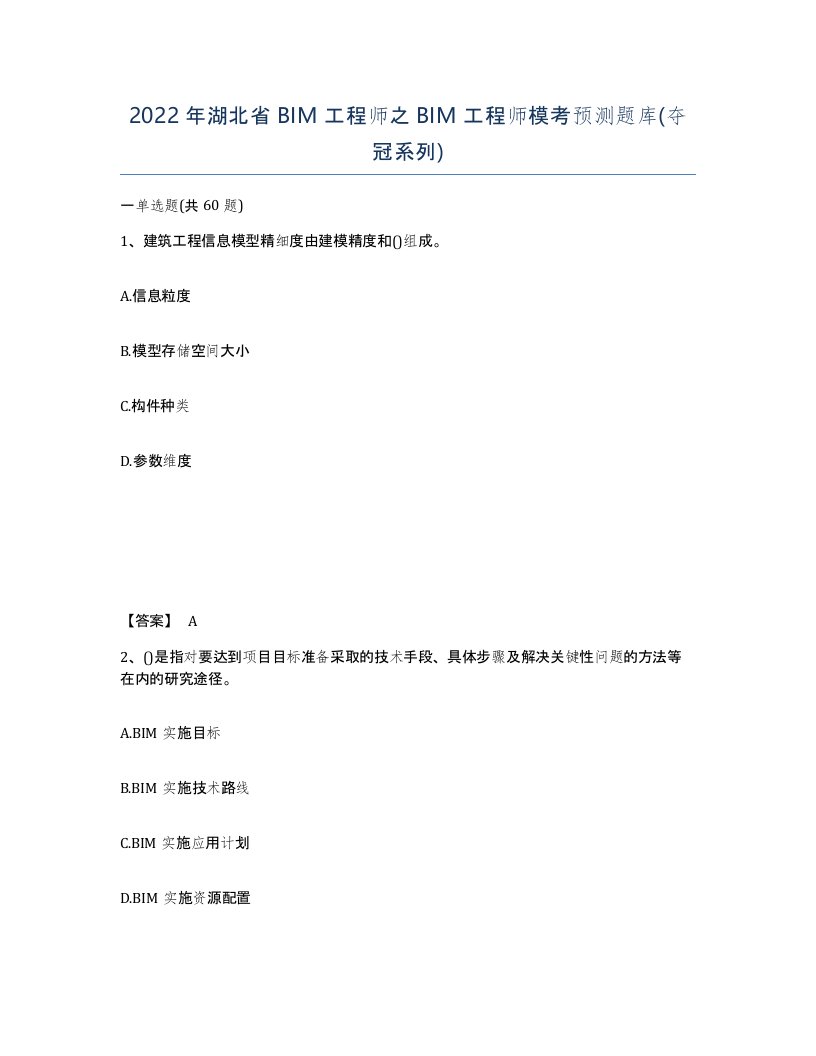 2022年湖北省BIM工程师之BIM工程师模考预测题库夺冠系列