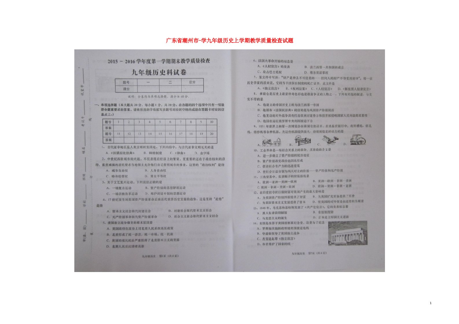 广东省潮州市学九级历史上学期教学质量检查试题（扫描版）