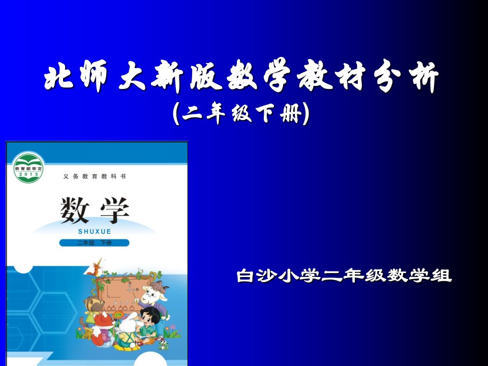 北师大版数学二年级下教材分析市公开课一等奖市赛课获奖课件