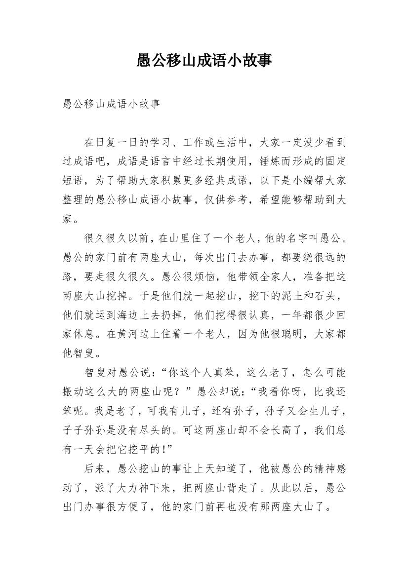 愚公移山成语小故事