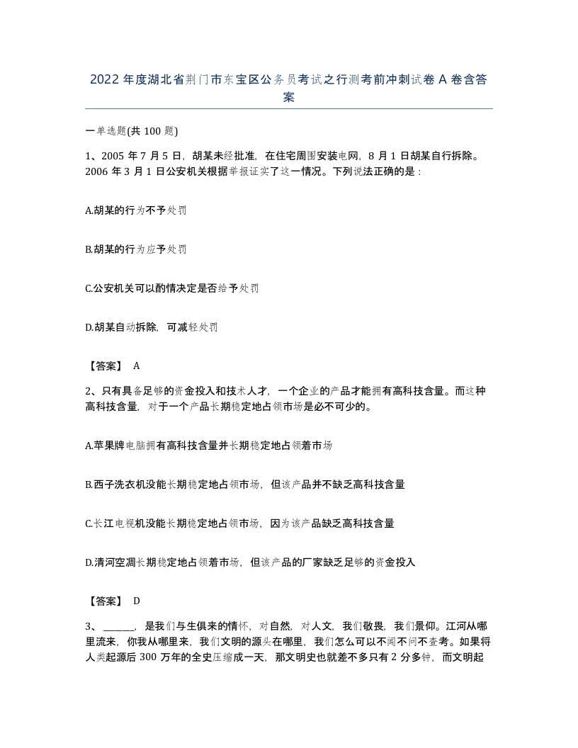 2022年度湖北省荆门市东宝区公务员考试之行测考前冲刺试卷A卷含答案