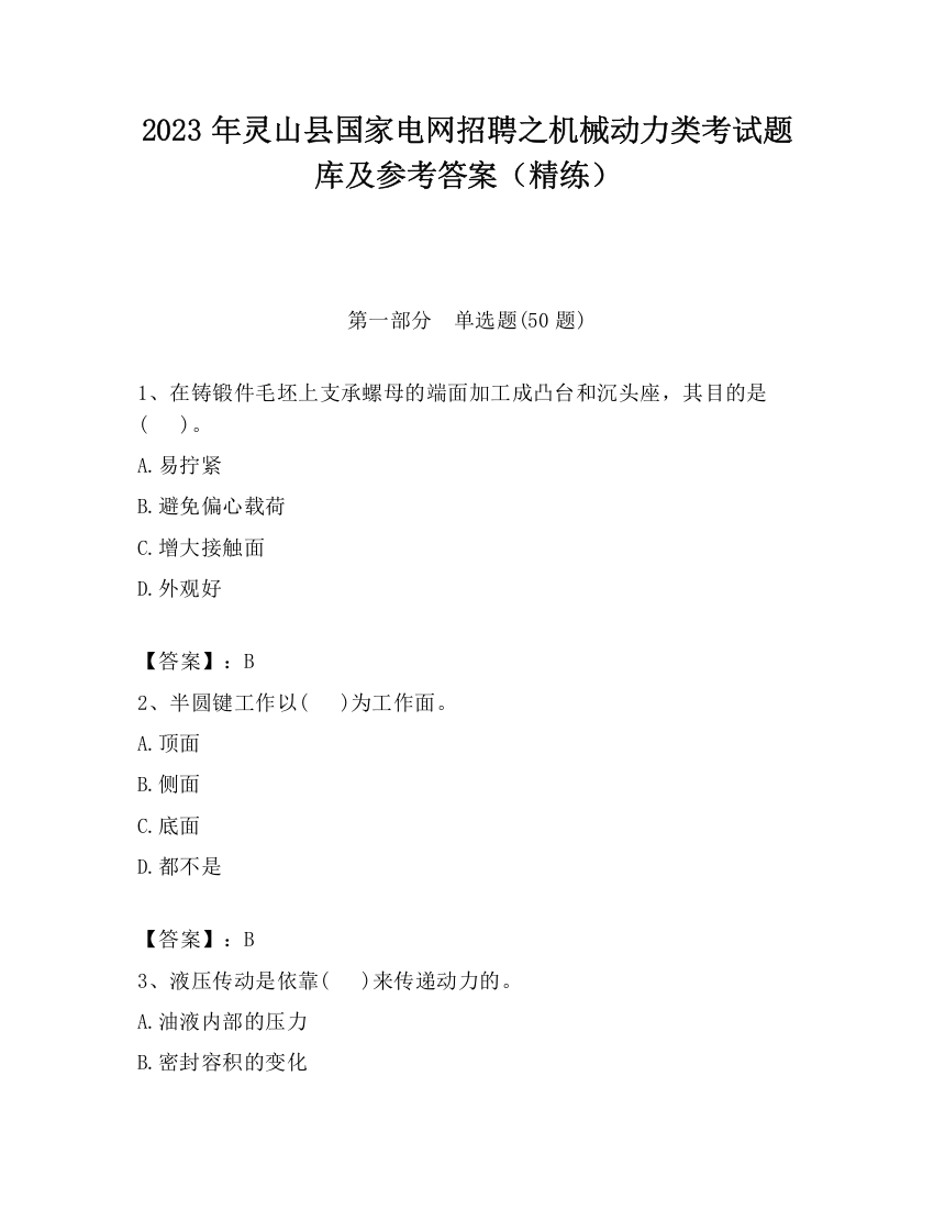 2023年灵山县国家电网招聘之机械动力类考试题库及参考答案（精练）