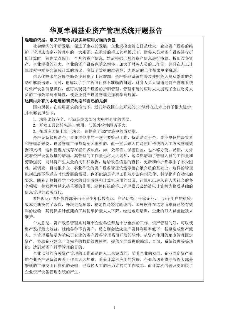 华夏幸福基业资产管理系统开题报告