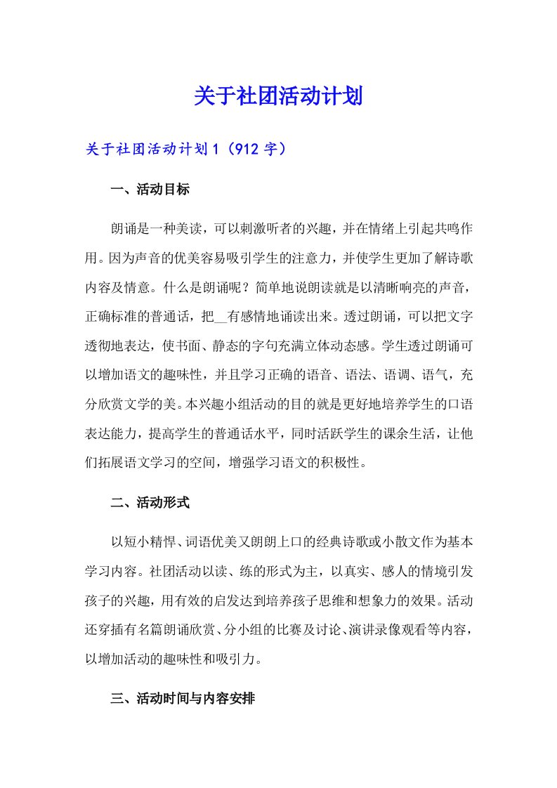 关于社团活动计划