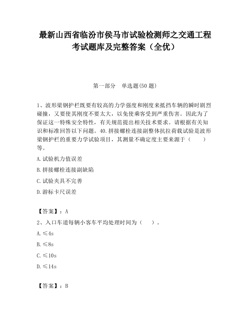 最新山西省临汾市侯马市试验检测师之交通工程考试题库及完整答案（全优）