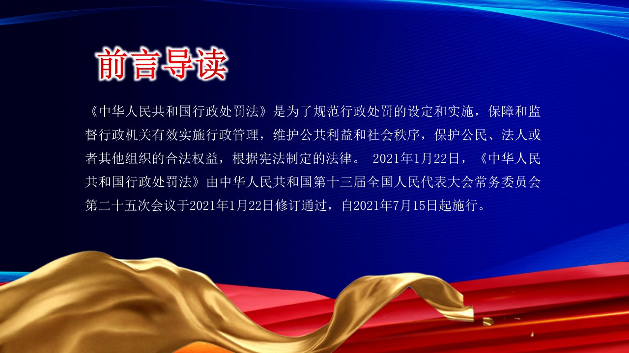 蓝色大气党政中华人民共和国行政处罚法全文解读PPT模板