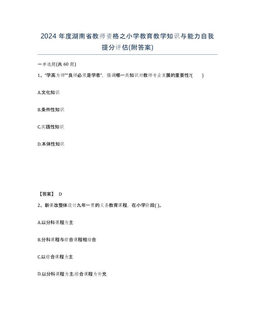 2024年度湖南省教师资格之小学教育教学知识与能力自我提分评估附答案