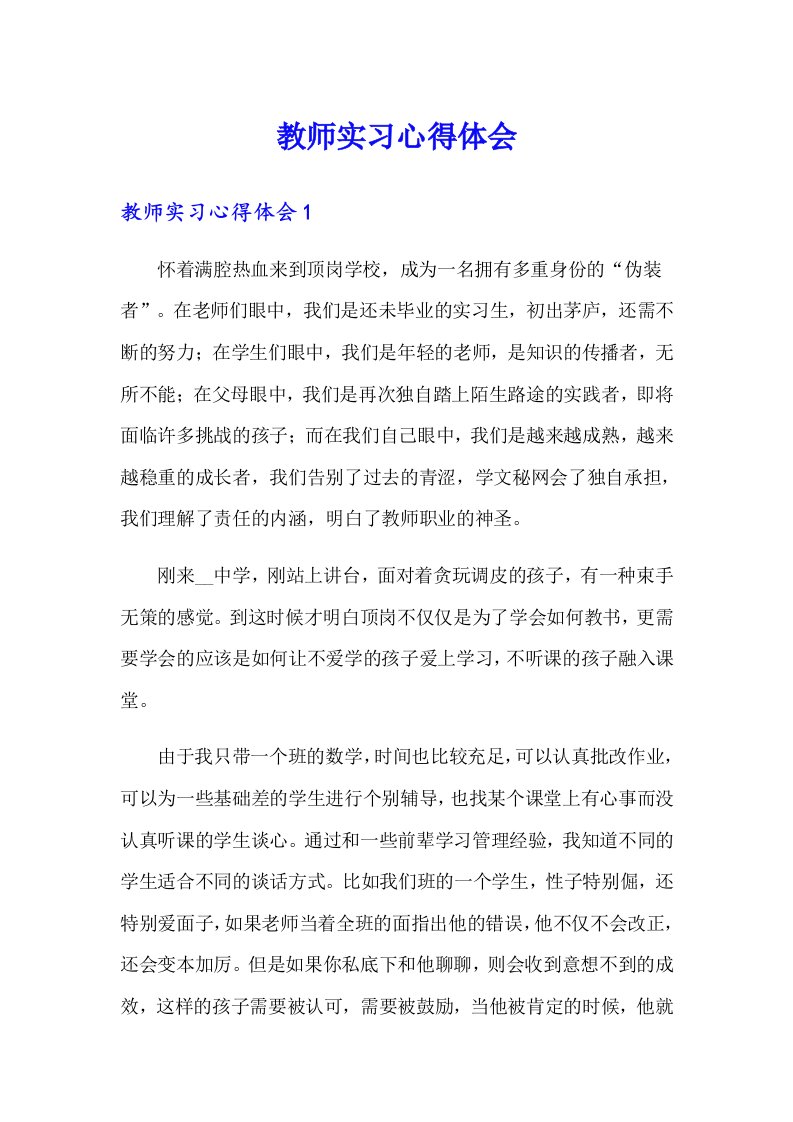 【汇编】教师实习心得体会