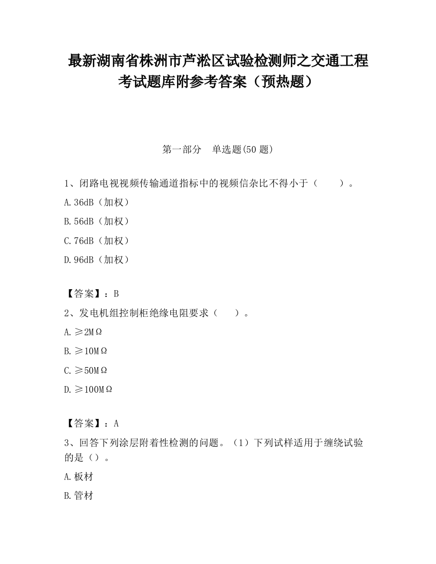 最新湖南省株洲市芦淞区试验检测师之交通工程考试题库附参考答案（预热题）