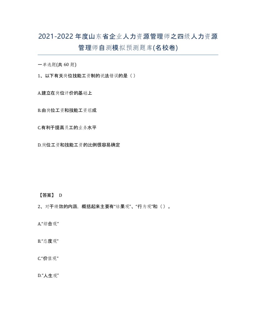 2021-2022年度山东省企业人力资源管理师之四级人力资源管理师自测模拟预测题库名校卷