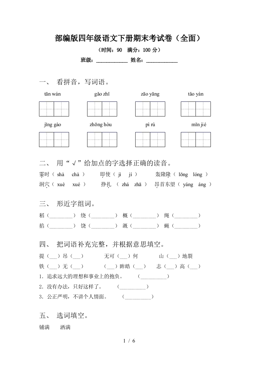 部编版四年级语文下册期末考试卷(全面)