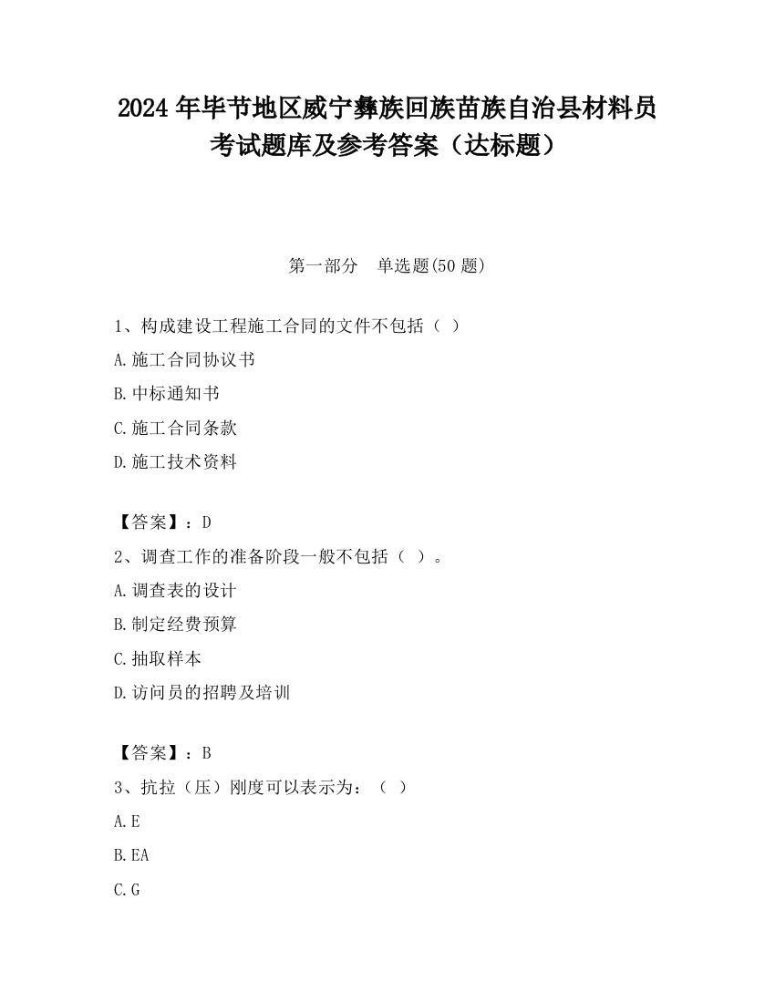 2024年毕节地区威宁彝族回族苗族自治县材料员考试题库及参考答案（达标题）