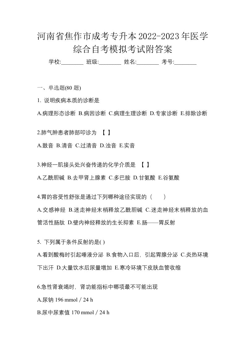 河南省焦作市成考专升本2022-2023年医学综合自考模拟考试附答案