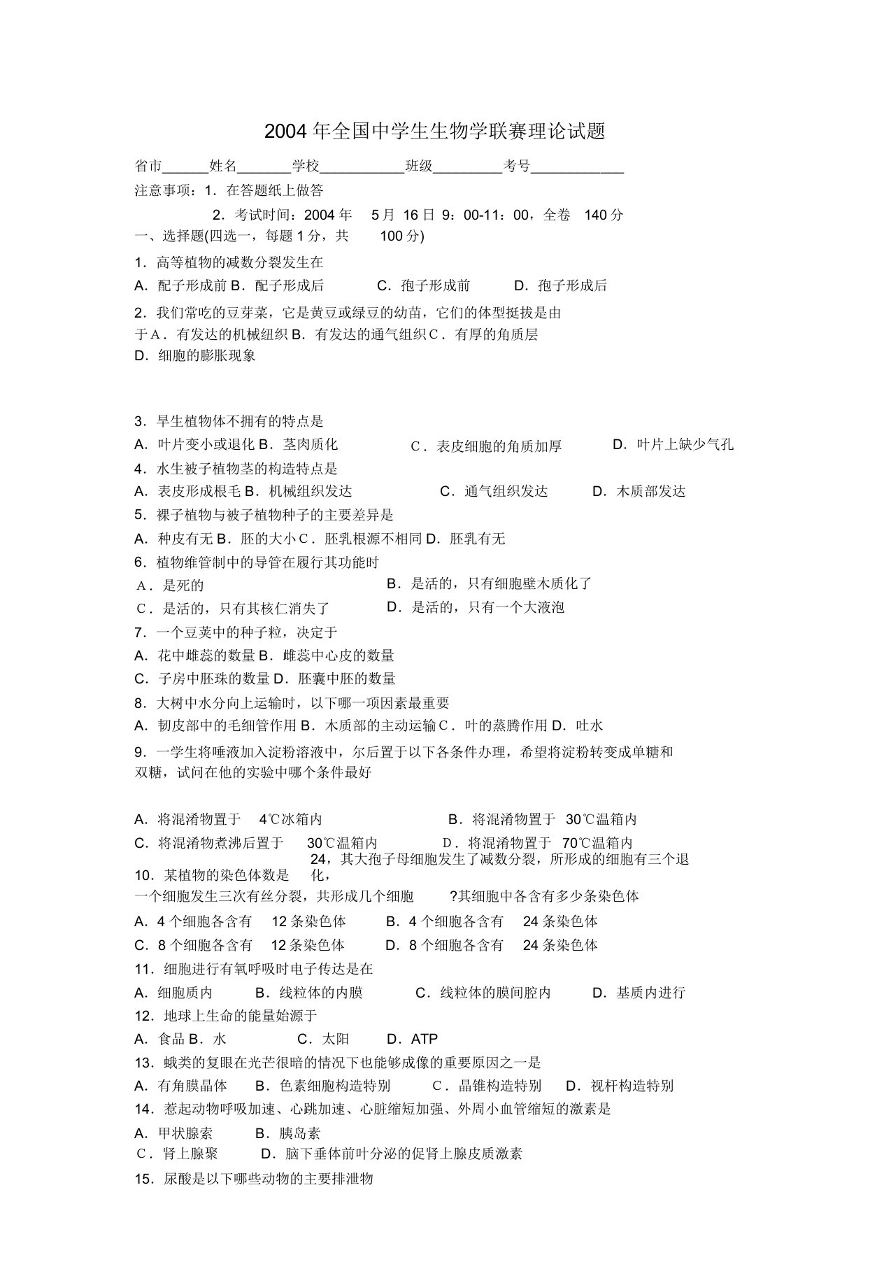 全国中学生生物学联赛理论试题