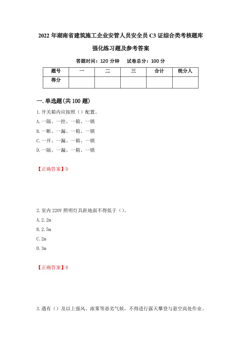 2022年湖南省建筑施工企业安管人员安全员C3证综合类考核题库强化练习题及参考答案第69期