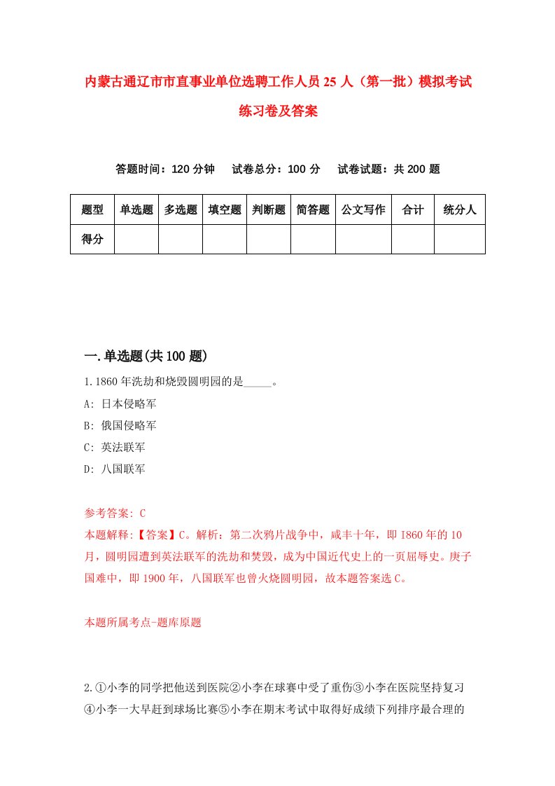 内蒙古通辽市市直事业单位选聘工作人员25人第一批模拟考试练习卷及答案第9期