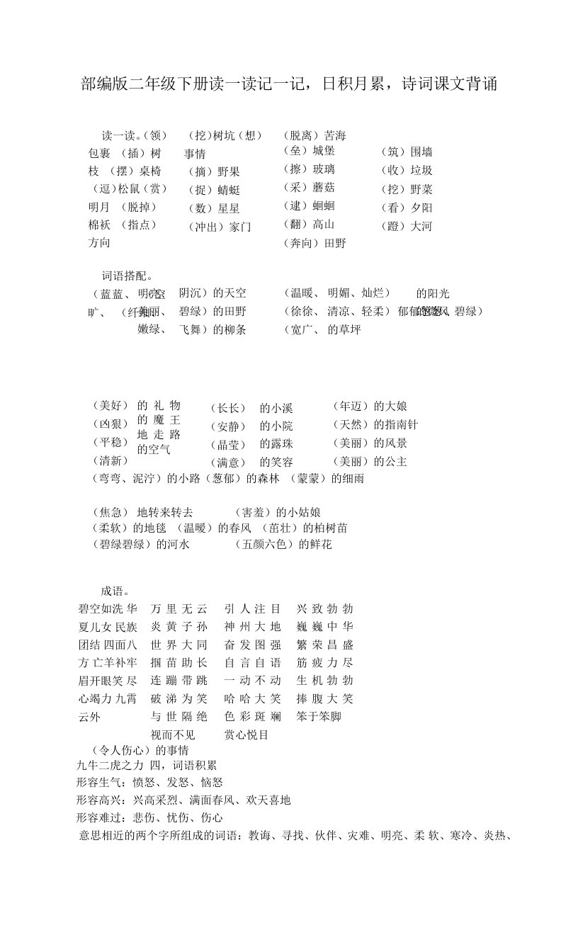 部编版二年级下册读一读记一记、日积月累、诗词课文背诵整理汇总