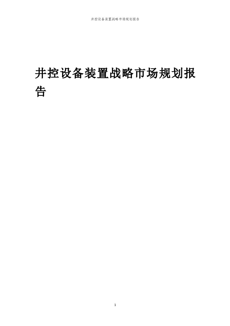 井控设备装置战略市场规划报告