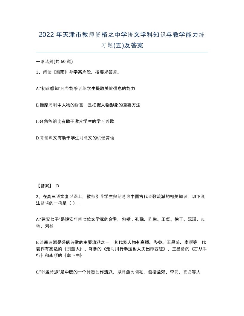 2022年天津市教师资格之中学语文学科知识与教学能力练习题五及答案