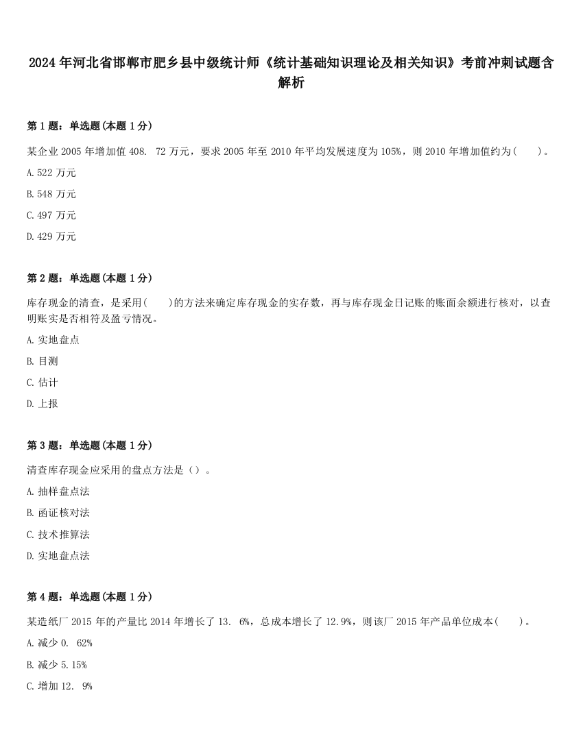 2024年河北省邯郸市肥乡县中级统计师《统计基础知识理论及相关知识》考前冲刺试题含解析