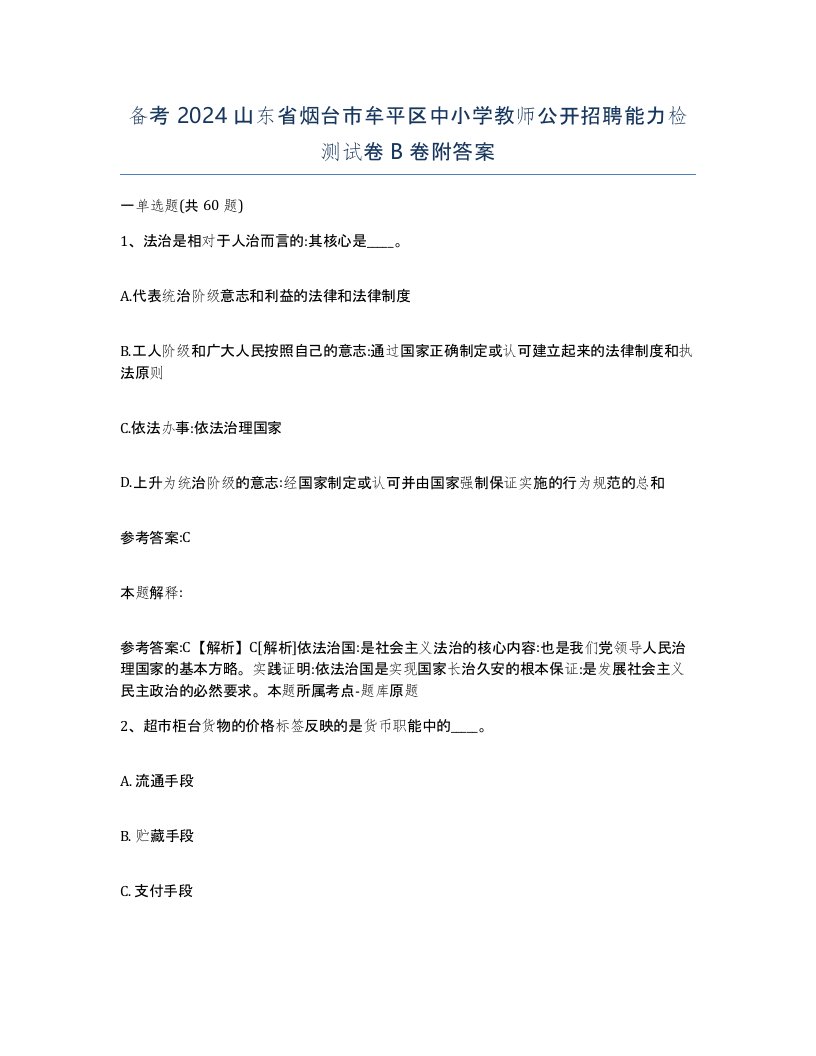 备考2024山东省烟台市牟平区中小学教师公开招聘能力检测试卷B卷附答案