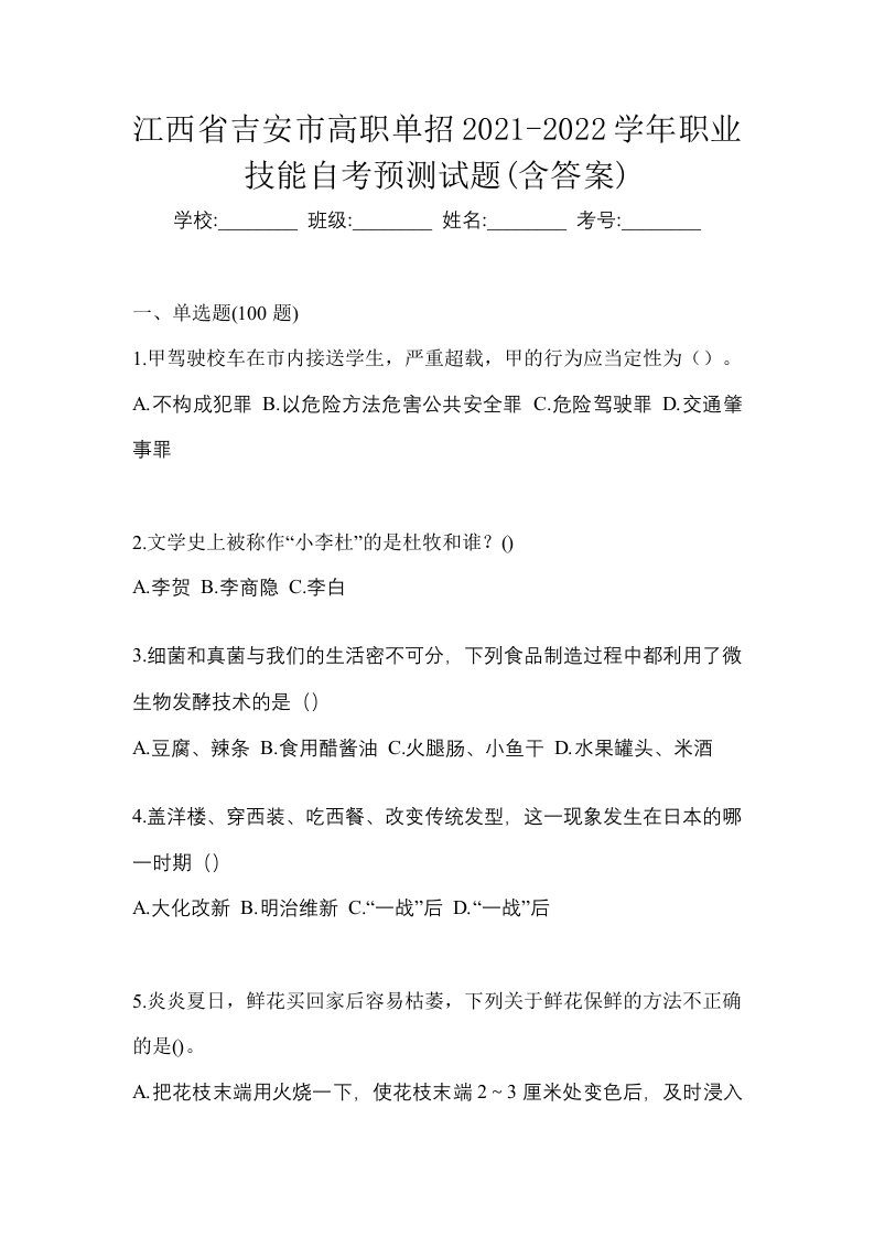 江西省吉安市高职单招2021-2022学年职业技能自考预测试题含答案