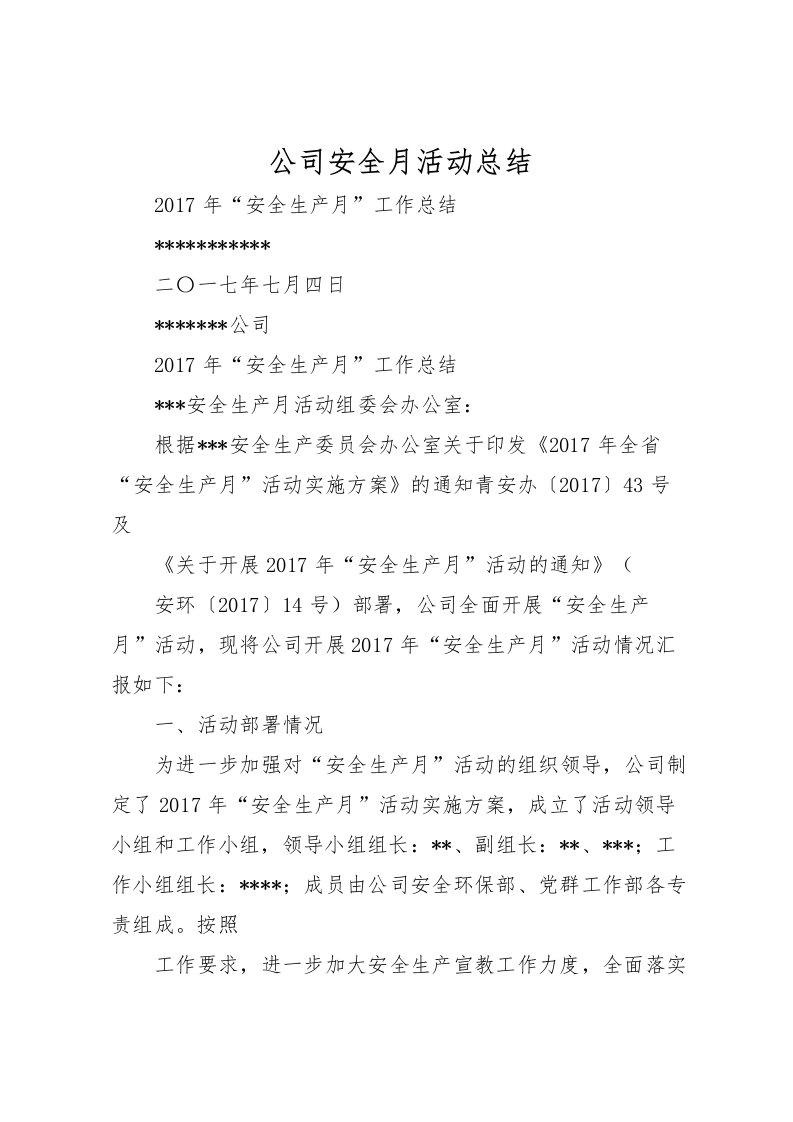 2022公司安全月活动总结