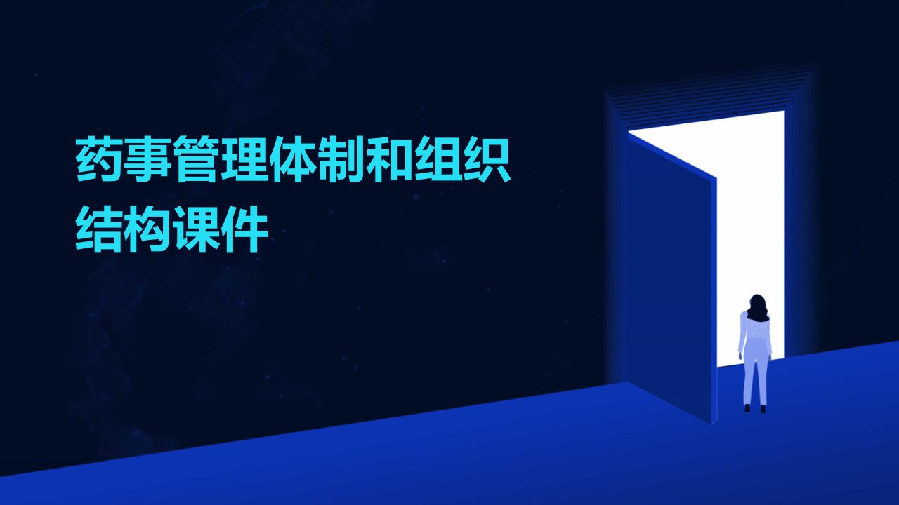 药事管理体制和组织结构课件