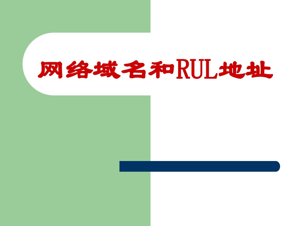 网络域名和RUL地址