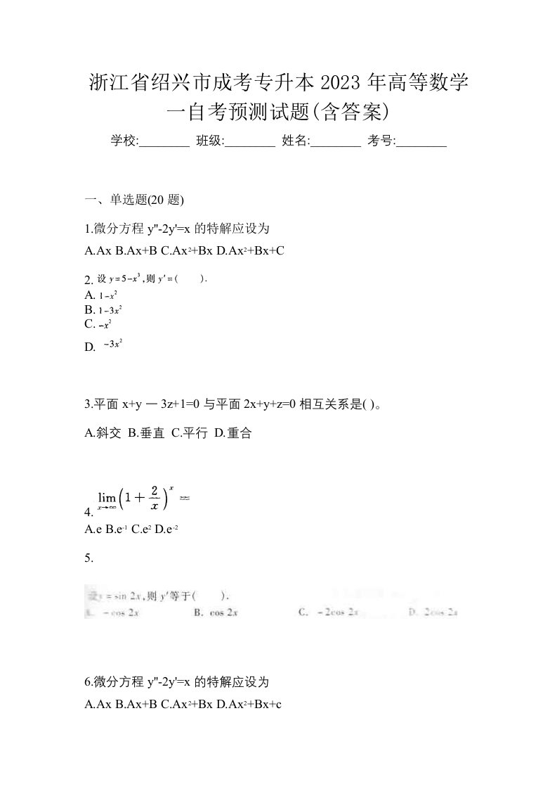 浙江省绍兴市成考专升本2023年高等数学一自考预测试题含答案