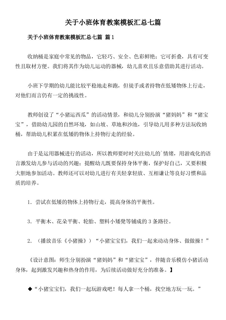 关于小班体育教案模板汇总七篇