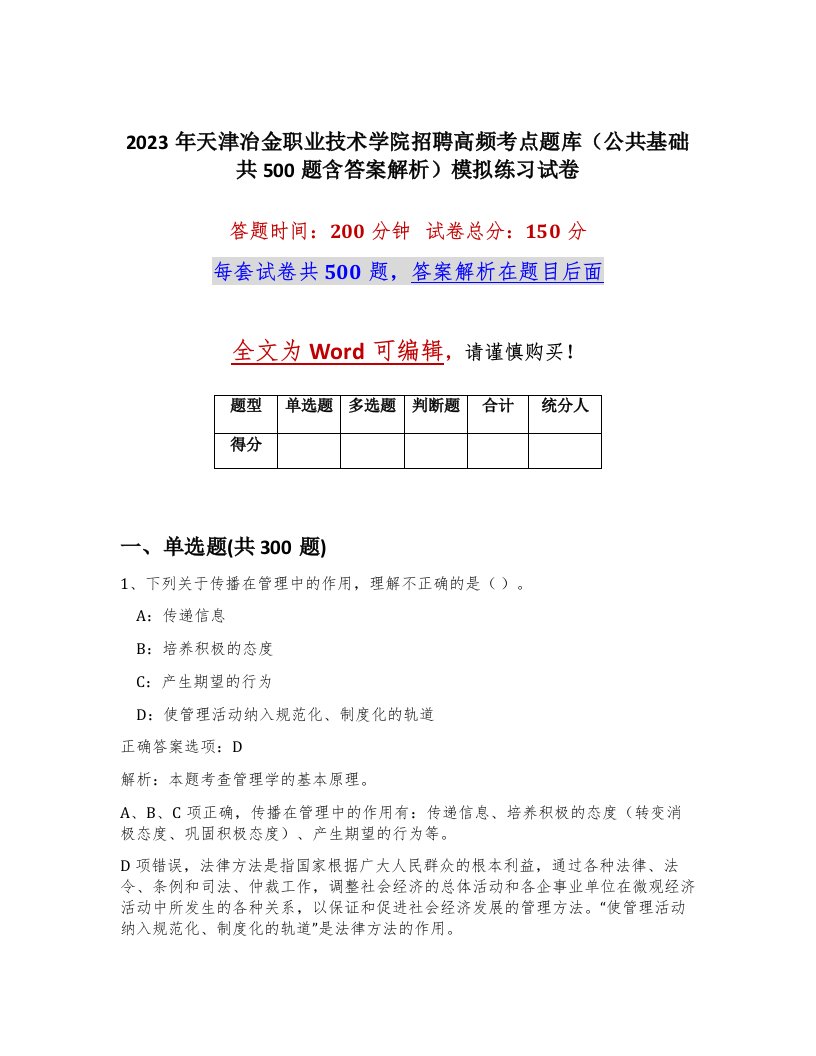 2023年天津冶金职业技术学院招聘高频考点题库公共基础共500题含答案解析模拟练习试卷