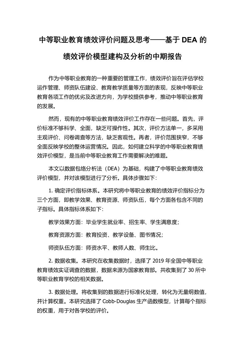 中等职业教育绩效评价问题及思考——基于DEA的绩效评价模型建构及分析的中期报告