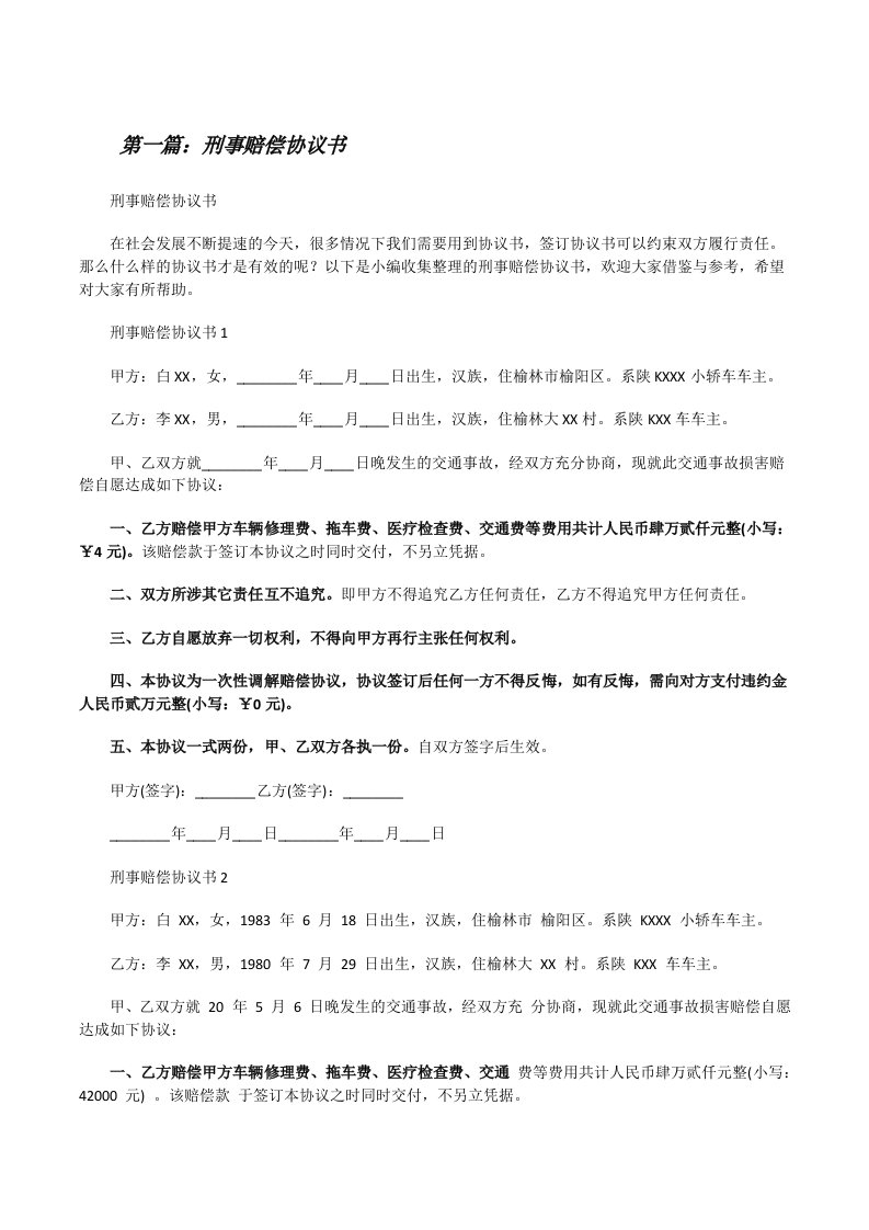 刑事赔偿协议书范文合集[修改版]