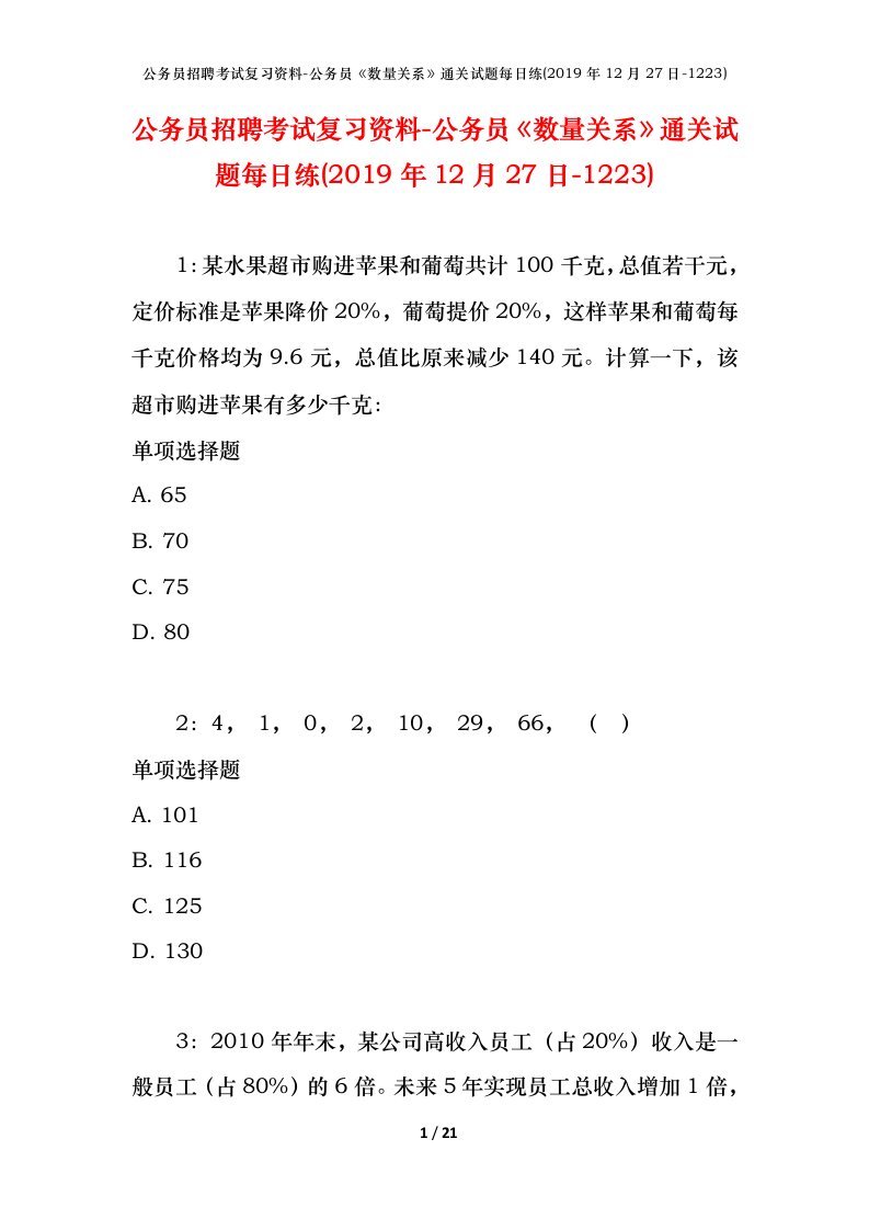 公务员招聘考试复习资料-公务员数量关系通关试题每日练2019年12月27日-1223