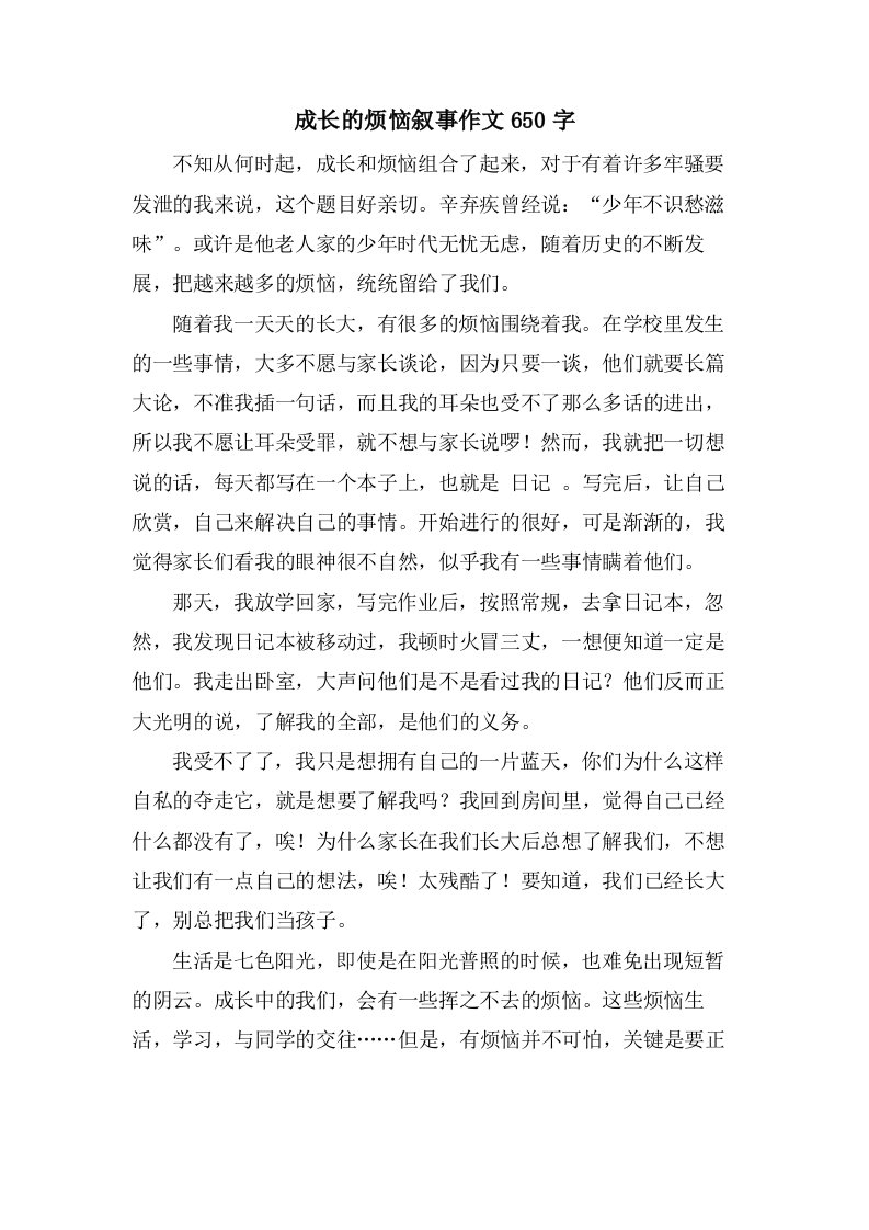 成长的烦恼叙事作文650字