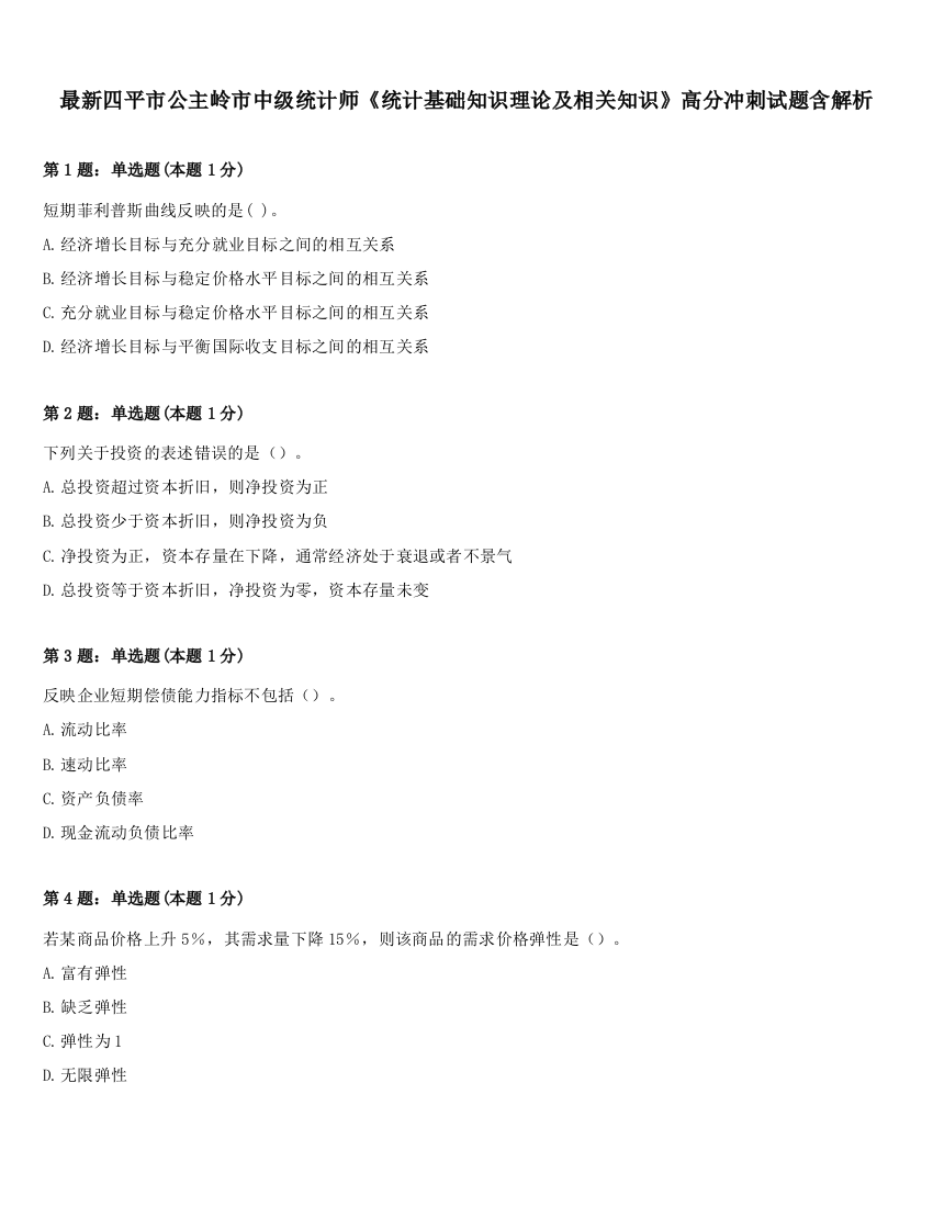 最新四平市公主岭市中级统计师《统计基础知识理论及相关知识》高分冲刺试题含解析