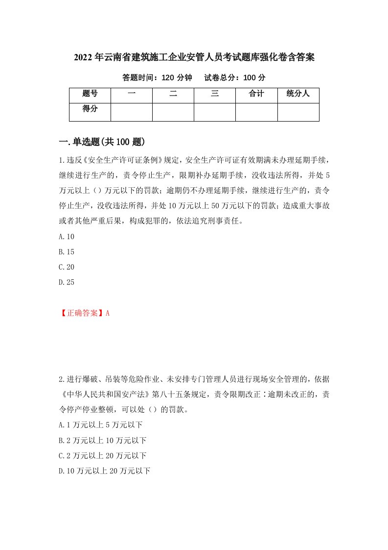 2022年云南省建筑施工企业安管人员考试题库强化卷含答案78