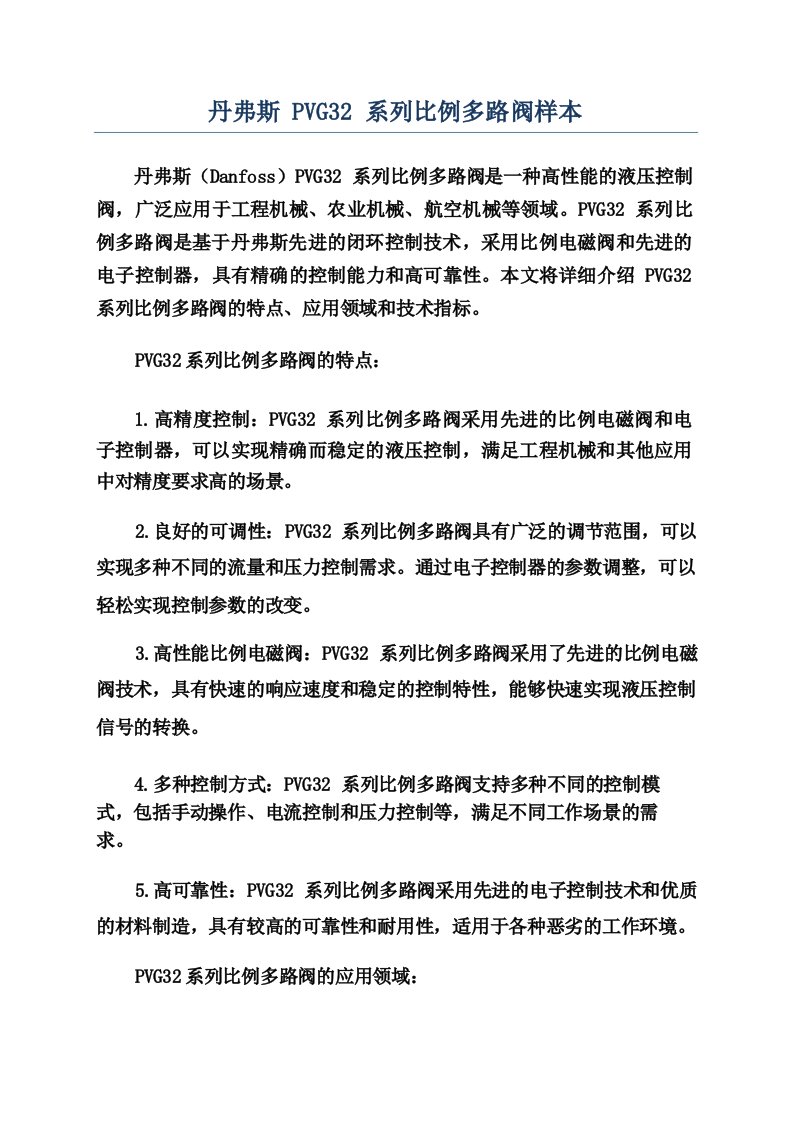 丹弗斯PVG32系列比例多路阀样本