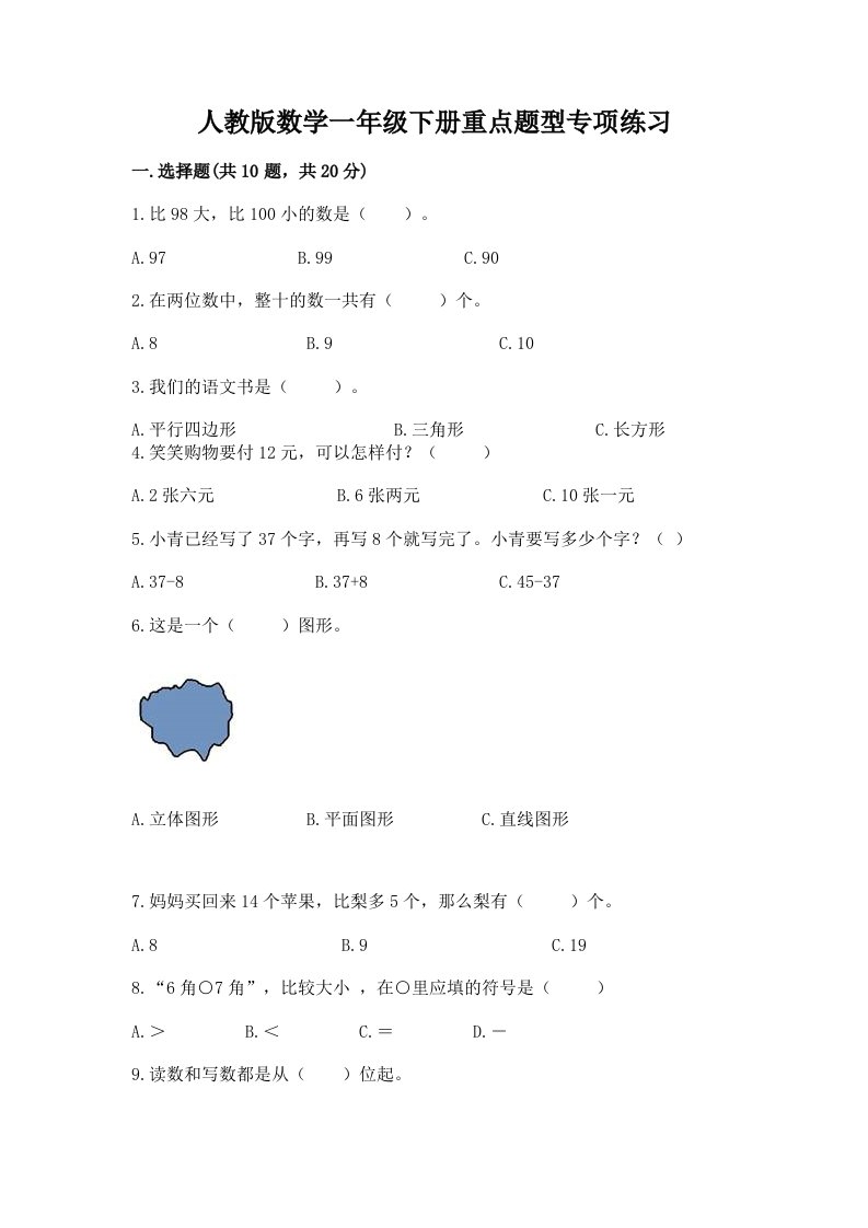 人教版数学一年级下册重点题型专项练习精品（各地真题）